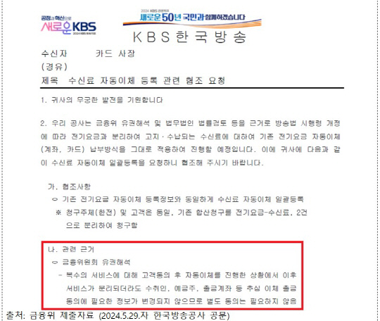 금융위가 제출한 한국방송공사 공문 내용. [조승래 의원실 제공]